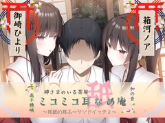 耳舐め耳ふーサンドイッチ ミコミコ耳舐め庵 神様のいる茶屋【箱河ノアさん&御崎ひよりさん】 [チームランドセル]