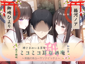 耳舐め耳ふーサンドイッチ ミコミコ耳舐め庵 神様のいる茶屋【箱河ノアさん&御崎ひよりさん】 [Team Landsel]