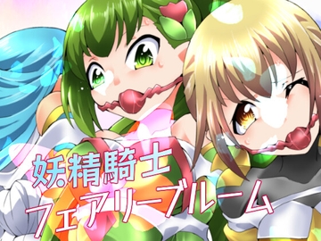 妖精騎士フェアリーブルーム第6話 [夢かき屋]
