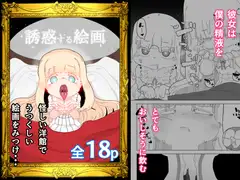 誘惑する絵画