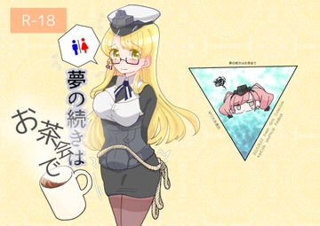 夢の続きはお茶会で [ゆりれあ連合]