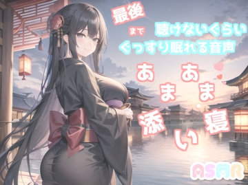 ✨最後まで絶対に聴けない睡眠音声✨寝落ち必至✨添い寝しながら、ゆるふわ系の理想の彼女が「赤いくつ」をあまあま読み聞かせてくれる同人音声 [masturbation in earnest]