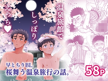 早とちりBL 桜舞う温泉旅行の話。 [すいた小腹にちょうどいい]