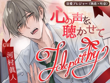 【KU100】Telepathy〜心の声を、聴かせて〜(DL達成特典付き) [狂愛プレジャー《執着×吐息》]