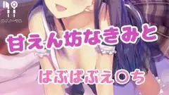 甘えん坊なきみとばぶばぶえっち