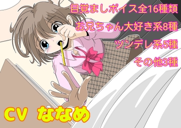 妹系目覚ましボイス集(1) [さくらすたーと]