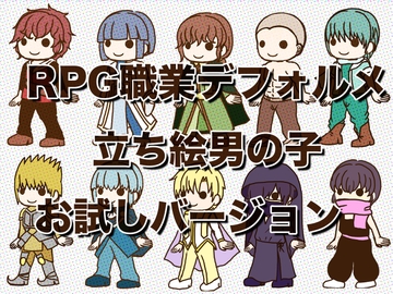 RPG職業の男の子デフォルメイラスト立ち絵・お試しバージョン! [おにかしま]