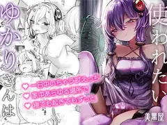 ゆかりさんは使われたい
