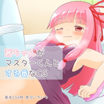 茜ちゃんがマスターくんとする番なCG [れいんふぉーる]