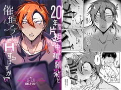 20年間片想い中の幼馴染と催○アプリでラブラブHするはずが⁉︎ [支柱海性気候]