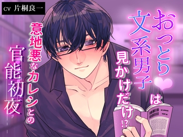 おっとり文系男子は見かけだけ!?～意地悪なカレシとの官能初夜～ [あかひつじ亭]