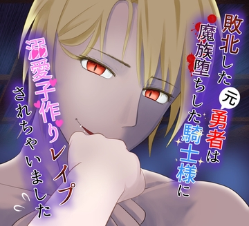 敗北した元勇者は魔族堕ちした騎士様に溺愛子作りレ○プされちゃいました [アルカ・ステラ]