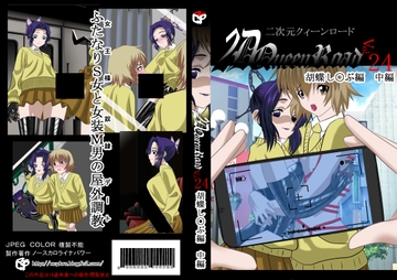 二次元クィーンロード胡蝶し〇ぶ 中編 [NORTH CAROLINA POWER]