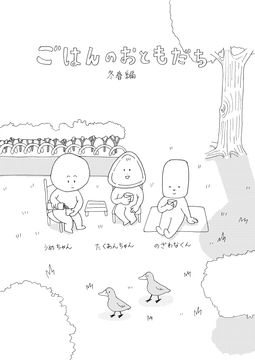 ごはんのおともだち 冬春編 [もりの部屋]