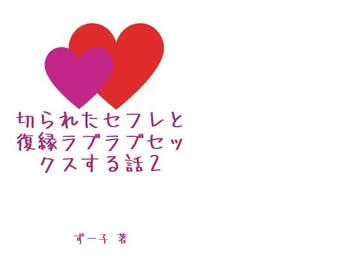 切られたセフレと復縁ラブラブセックスする話2 [Aiglelern]