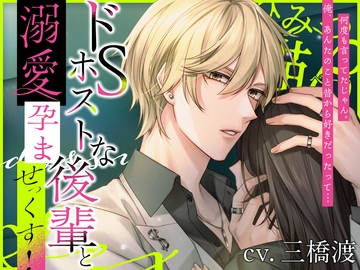 ドSホストな後輩と溺愛孕ませっくす! [ひみつ猫β]