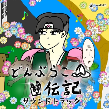 どんぶらこ伝記サウンドトラック [HaraPeko部]