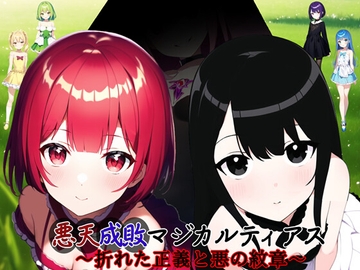 悪天成敗マジカルティアス ～折れた正義と悪の紋章～ [Bell Voice]