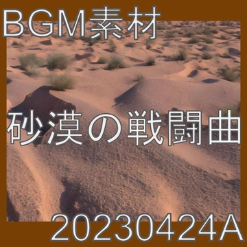 【BGM素材】砂漠の戦闘曲_20230424A [dest_Sounds]