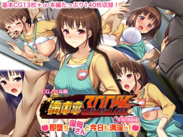 満車率300% CGノベル版 牟岐 希編 ～即堕ち保母さんと今日も満淫っ!～ [どろっぷす!]