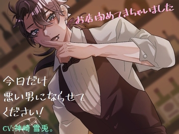 今日だけ悪い男にならせてください!BARのマスターあなたの為にお店閉めてきちゃいました～ [safadas]