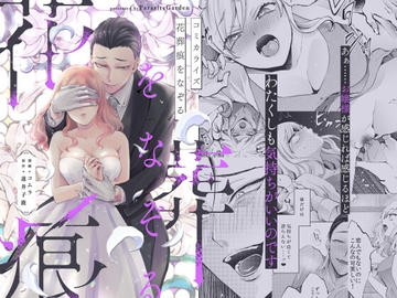 花葬痕をなぞる(コミック) [parasite garden]