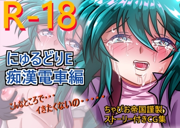 にゅるどりE 痴○電車編 [ちゃぴお帝国改]