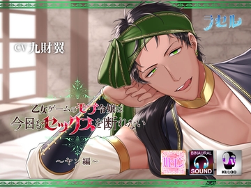 乙女ゲームのモブ令嬢は今日もセックスを断れない～ヤン編～ [ラセル]