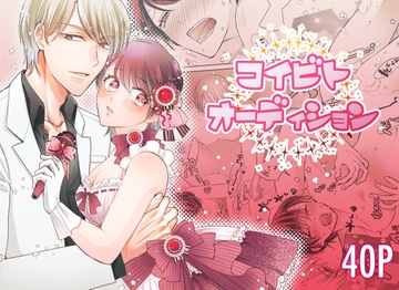 コイビトオーディション [★速瀬みさき★]