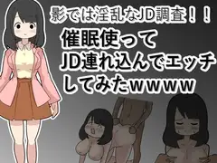 【催○】影では淫乱なJD調査!催○使って連れ込み!