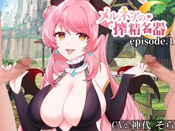 メルネアの搾精名器 episode.1 [circle J]