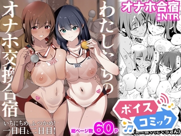 【ボイスコミック】わたしたちのオナホ交換合宿・一日目と二日目! [DLボイコミ]