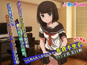 【ASMR】クラスでハブられてる女子を家に持ち帰った結果、オレ無しじゃ生きていけなくなったらしい件【CV:宇佐美日和】 [さうんどり～みん]