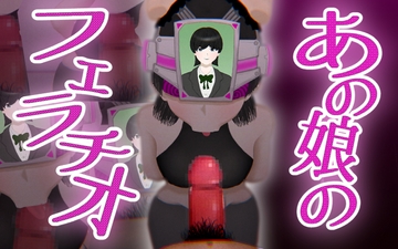 あの娘のフェラチオ [しぇるたいむ]