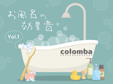 お風呂の効果音vol.1 [colomba]
