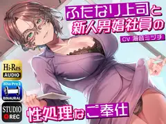 ふたなり上司と新人男娼社員の性処理なご奉仕～総務慰安室は社員の性処理を引き受けます～