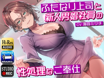 ふたなり上司と新人男娼社員の性処理なご奉仕～総務慰安室は社員の性処理を引き受けます～ [仮性旅団]