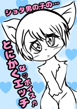 ◆ショタのオホ声◆あえぎ声◆(⌒▽⌒)ニャアニャアボイス★ おねショタで逆転するな?しません♪ 仕事できひん世間知らずな後輩は性的おもちゃにするに限る★ね♪ [モヤモヤしようず2]