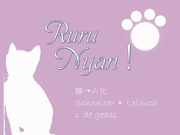 RuruNyan! [ななしや]