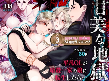 甘美な地獄 ～平凡OLが暗殺一家の娘に転生したら…～ [絶対気まぐれ宣言]