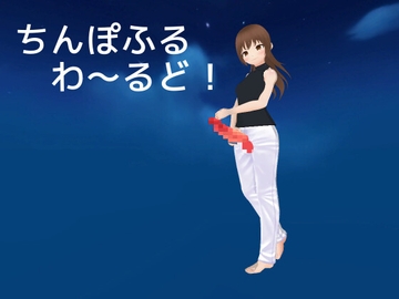 ちんぽふるわ～るど! [MTBs]