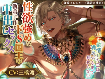【KU100】性欲強めなドS国王の執着子作り中出しセックス ～私に欲情した王は満足するまで終わらない～(DL達成特典付き) [狂愛プレジャー《執着×吐息》]