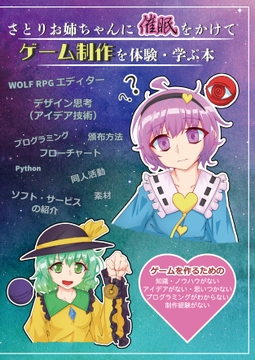 さとりお姉ちゃんに催○をかけてゲーム制作を体験・学ぶ本 [アンドロメダ座だぞ]