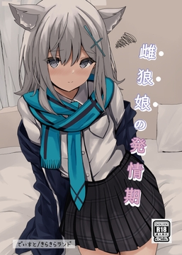 雌狼娘の発情期 [きらきらランド]