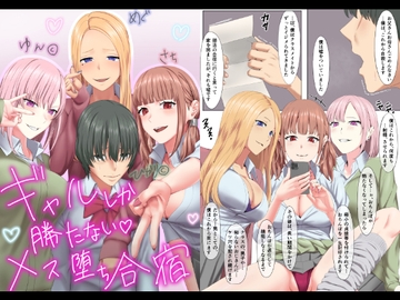 ギャルしか勝たないメス堕ち合宿 [傾向音]