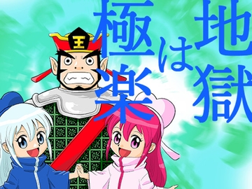 地獄は極楽 [今木屋]