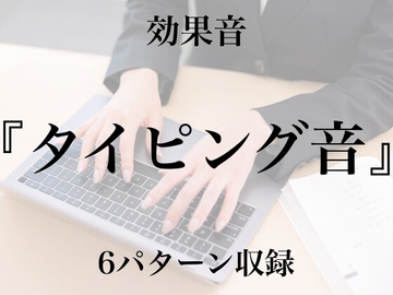 【効果音】タイピング音【フリー素材】 [暮らしの音素材]