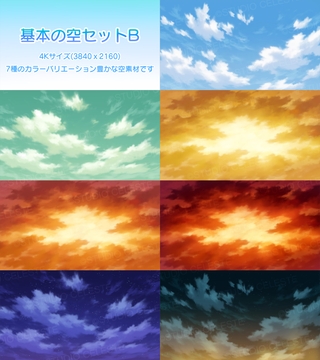 【背景素材集】基本の空セットB [スタジオセレスト背景素材店]