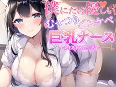 僕だけに優しいむっつりどスケベ巨乳ナース〜あまあま入院生活〜