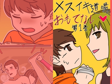 メスイキ道場のおもてなし第一巻 [へいわ堂]